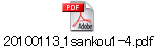 20100113_1sankou1-4.pdf