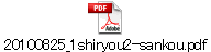 20100825_1shiryou2-sankou.pdf