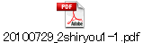 20100729_2shiryou1-1.pdf