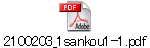 2100203_1sankou1-1.pdf