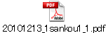 20101213_1sankou1_1.pdf