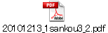 20101213_1sankou3_2.pdf