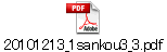 20101213_1sankou3_3.pdf