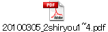20100305_2shiryou1~4.pdf