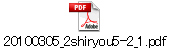 20100305_2shiryou5-2_1.pdf