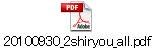 20100930_2shiryou_all.pdf