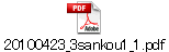 20100423_3sankou1_1.pdf