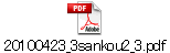 20100423_3sankou2_3.pdf