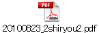 20100823_2shiryou2.pdf