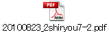 20100823_2shiryou7-2.pdf