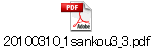 20100310_1sankou3_3.pdf