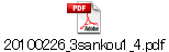 20100226_3sankou1_4.pdf