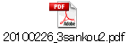 20100226_3sankou2.pdf