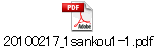 20100217_1sankou1-1.pdf