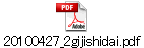 20100427_2gijishidai.pdf