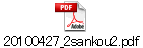 20100427_2sankou2.pdf