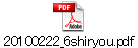 20100222_6shiryou.pdf