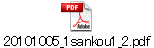 20101005_1sankou1_2.pdf