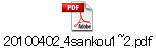 20100402_4sankou1~2.pdf