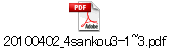 20100402_4sankou3-1~3.pdf
