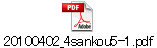 20100402_4sankou5-1.pdf