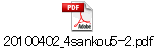 20100402_4sankou5-2.pdf