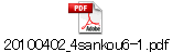 20100402_4sankou6-1.pdf