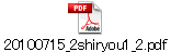 20100715_2shiryou1_2.pdf