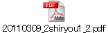20110309_2shiryou1_2.pdf