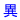 �����E���K�w���҂̈ٓ�