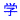 �w���̏�
