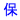 �w���ɑ΂���ی��q���[�u