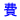 �w���̕��S��