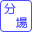 分場