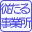 従たる 事業所