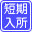 短期 入所
