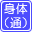  �g�� �i�ʉ@�j 