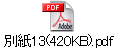 ʎ13(420KB).pdf