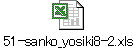 51-sanko_yosiki8-2.xls