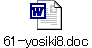 61-yosiki8.doc