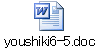 youshiki6-5.doc