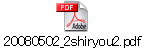 20080502_2shiryou2.pdf