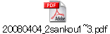 20080404_2sankou1~3.pdf