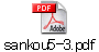 sankou5-3.pdf