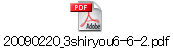 20090220_3shiryou6-6-2.pdf