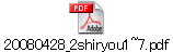 20080428_2shiryou1~7.pdf