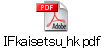 IFkaisetsu_hk.pdf