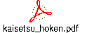 kaisetsu_hoken.pdf
