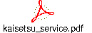 kaisetsu_service.pdf