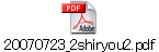 20070723_2shiryou2.pdf